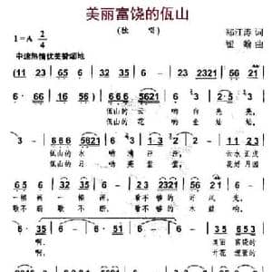 美丽富饶的佤山_民歌简谱_词曲:郑江涛 翟翰