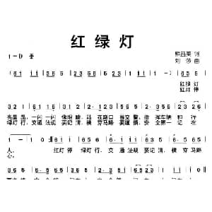 红绿灯_儿歌乐谱_词曲:熊益美 刘莎