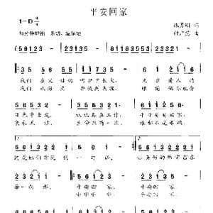 平安回家_歌曲简谱_词曲:甄勇刚 付广慧