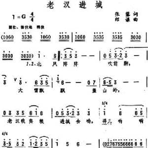 老汉进城_民歌简谱_词曲:张藜 绍谦