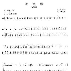 庆丰收 高音板胡 扬琴伴奏谱 谷达儒