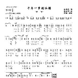 千年一梦到仙游_歌曲简谱_词曲:杜建军 张立明