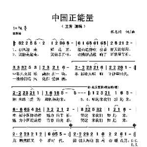 中国正能量_歌曲简谱_词曲:张志同 张志同
