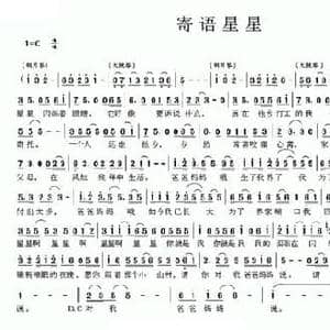 寄语星星_民歌简谱_词曲:黄灿 何超立