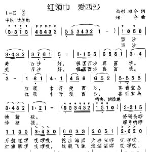 红领巾 爱西沙_儿歌乐谱_词曲:西彤 颂今 颂今