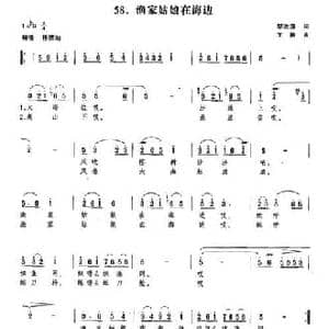 渔家姑娘在海边_民歌简谱_词曲:黎汝清 王酩