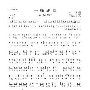 一吻成诗_歌曲简谱_词曲:见青 陈伟
