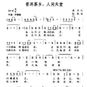普洱茶乡,人间天堂_民歌简谱_词曲:周应 红跃