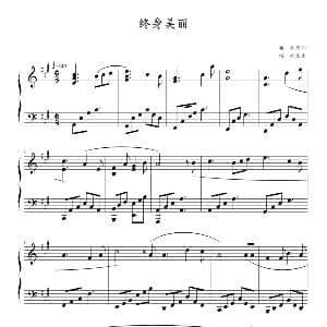 终身美丽 钢琴谱 郑秀文