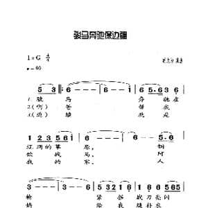 骏马奔驰保边疆_歌曲简谱_词曲:蒋大为 蒋大为