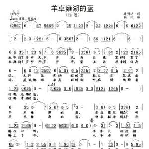 羊卓雍湖的蓝_民歌简谱_词曲:季明达 铁民