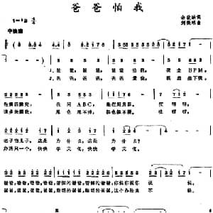 爸爸怕我_儿歌乐谱_词曲:佘致迪 刘振球