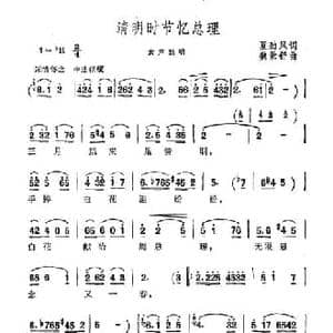 清明时节忆总理_民歌简谱_词曲:夏劲风 魏景舒