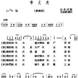 夸丈夫_民歌简谱_词曲:山东民歌 王迫钧填词