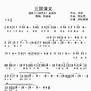 三国演义_歌谱投稿_词曲:杨慎 陈光荣