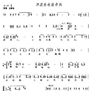 长征组歌合唱 四 四渡赤水出奇兵_歌曲简谱_词曲:肖华 晨耕,生茂,唐诃,遇秋