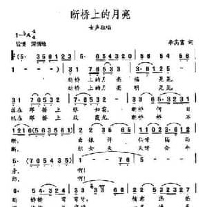 田光歌曲选 193断桥上的月亮_民歌简谱_词曲:李高富 田光
