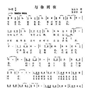 与你同在_歌曲简谱_词曲:邬大为 陈涤非