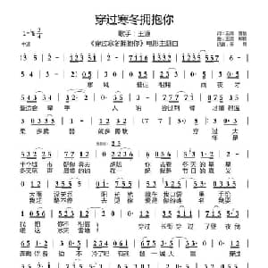 穿过寒冬拥抱你_通俗唱法乐谱_词曲:王源/唐恬 王源/郑楠
