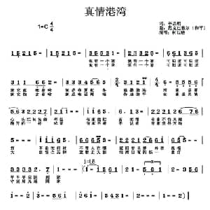真情港湾_通俗唱法乐谱_词曲:李昌明 恩克巴雅尔