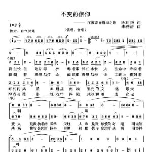 不变的信仰_合唱歌谱_词曲:陈启华 朱秀清