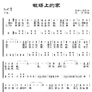 牧场上的家_外国歌谱