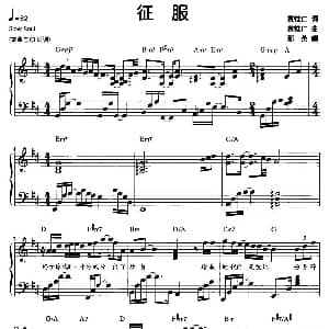 征服 钢琴谱 袁惟仁 袁惟仁