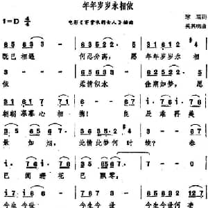 年年岁岁永相依_通俗唱法乐谱_词曲:琼瑶 奚其明