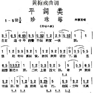 黄梅戏谱 | 黄梅戏曲调平词类 珍珠塔