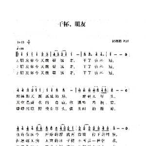 干杯 朋友_歌曲简谱_词曲:杨海潮