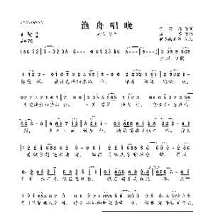 渔舟唱晚_歌曲简谱