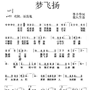 梦飞扬_通俗唱法乐谱_词曲:李小华 朱凤昱
