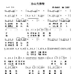 乐山大佛赞_歌谱投稿_词曲:陈锡余 吴能柱
