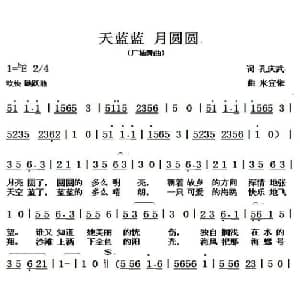 天蓝蓝 月圆圆_通俗唱法乐谱_词曲:孔庆武 米宜依