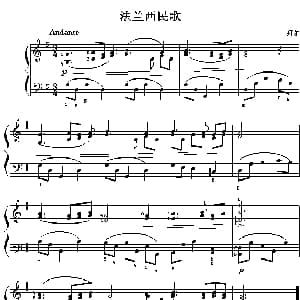 法兰西民歌 钢琴谱