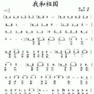 我和祖国_民歌简谱_词曲:李严 赵晓南