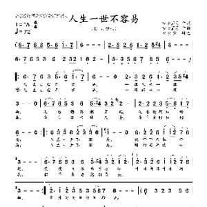 人生一世不容易_歌曲简谱_词曲:轻云望月 轻云望月