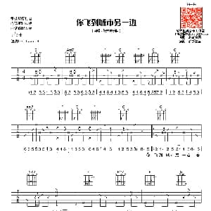 你飞到城市另一边 吉他谱 浪客秦昊词曲 梦断弦音