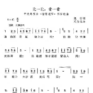 比一比,看一看_儿歌乐谱_词曲:凯传 刘为光