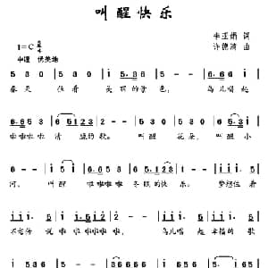 叫醒快乐_儿歌乐谱_词曲:李亚娟 许德清