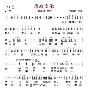 廉政之歌_歌谱投稿_词曲:周国林 周国林