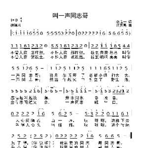 叫一声同志哥_歌曲简谱_词曲:李道一 汪天亮