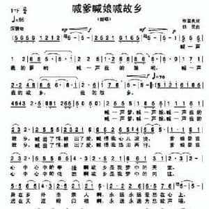 喊爹喊娘喊故乡_民歌简谱_词曲:张国良 铁民