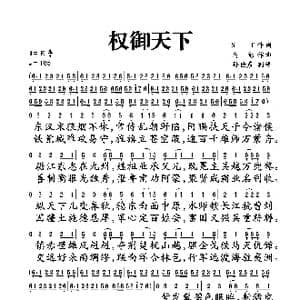 权御天下_歌曲简谱_词曲:ST 乌龟