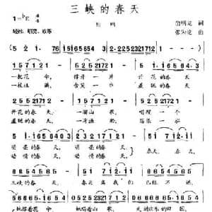 三峡的春天_民歌简谱_词曲:俞明龙 张朱论