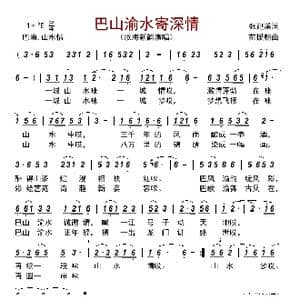 巴山渝水寄深情_歌曲简谱_词曲:张迎溪 范援朝