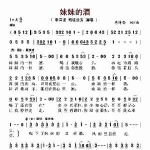 妹妹的酒_歌谱投稿_词曲:李泽坚 李泽坚