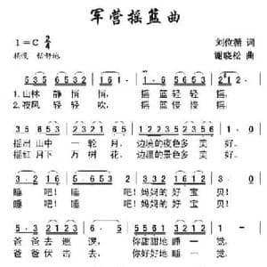 军营摇篮曲_民歌简谱_词曲:刘位循 谢晓松