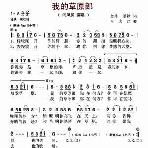 我的草原郎_歌谱投稿_词曲:红伶 潘锋 阿汝汗