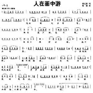人在画中游_民歌简谱_词曲:唐文清 顾彤